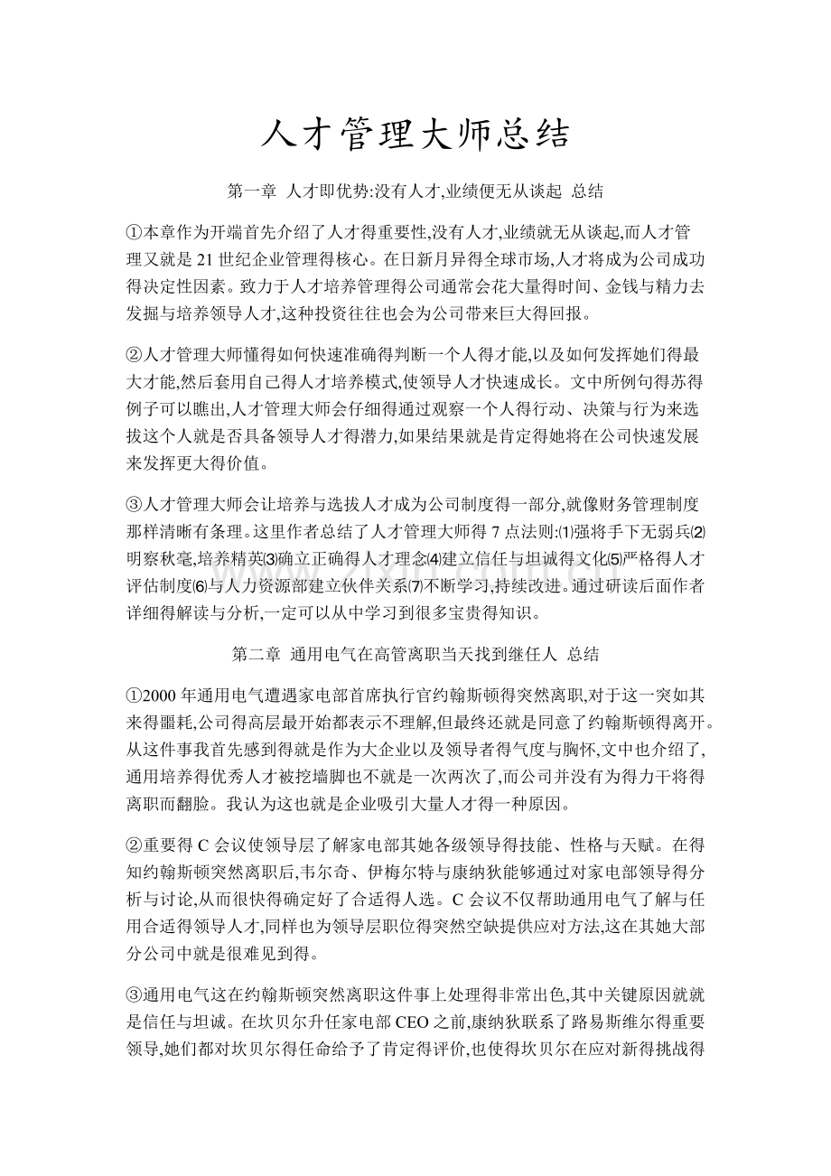 人才管理大师总结.doc_第1页