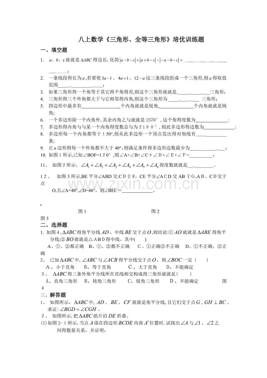 八上数学《三角形、全等三角形》培优训练题.doc_第1页