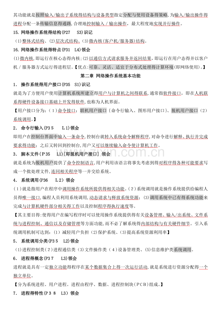 02335网络操作系统-复习大纲.doc_第3页