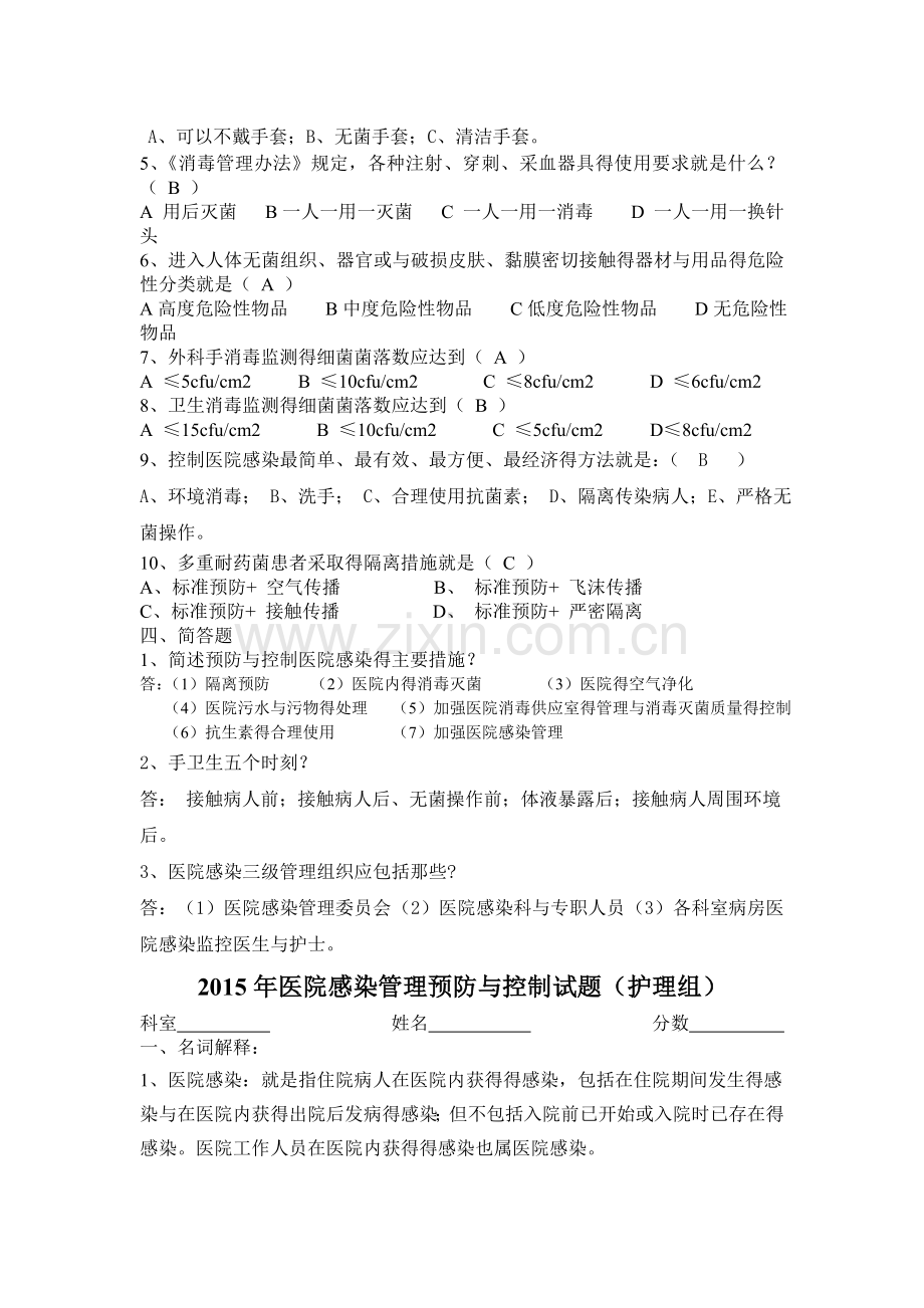 医院感染预防与控制培训试题.doc_第2页