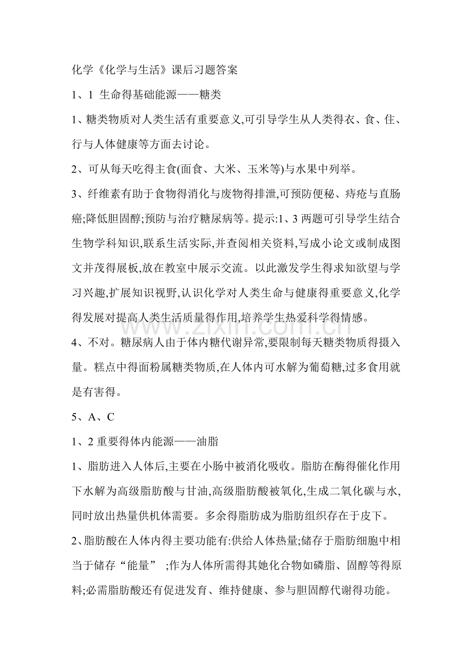 化学选修1《化学与生活》课后习题答案.doc_第1页