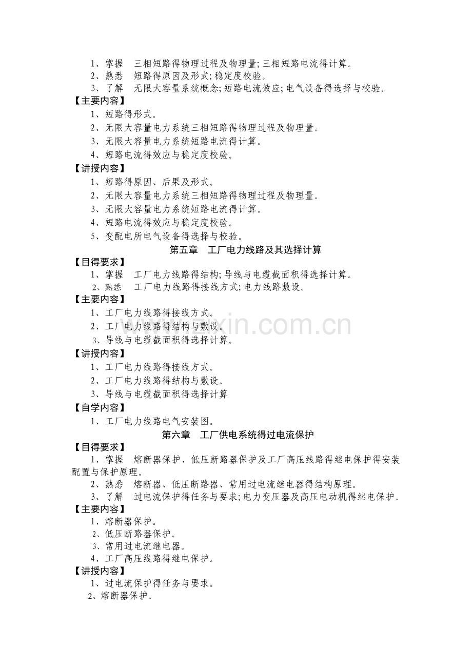 《工厂供电》课程标准.doc_第3页