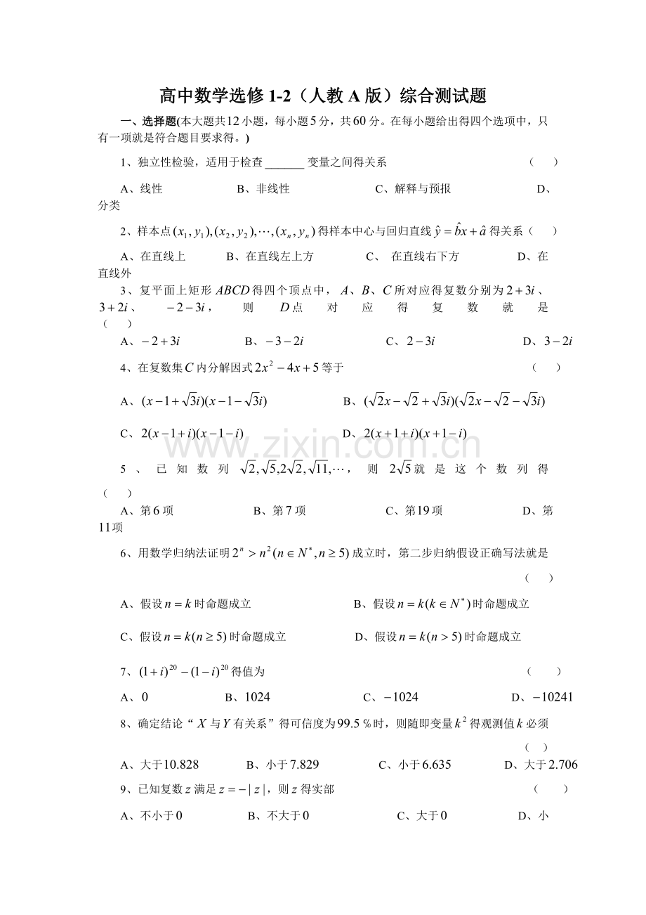 高中数学选修1-2(人教A-版)综合测试题及参考答案.doc_第1页