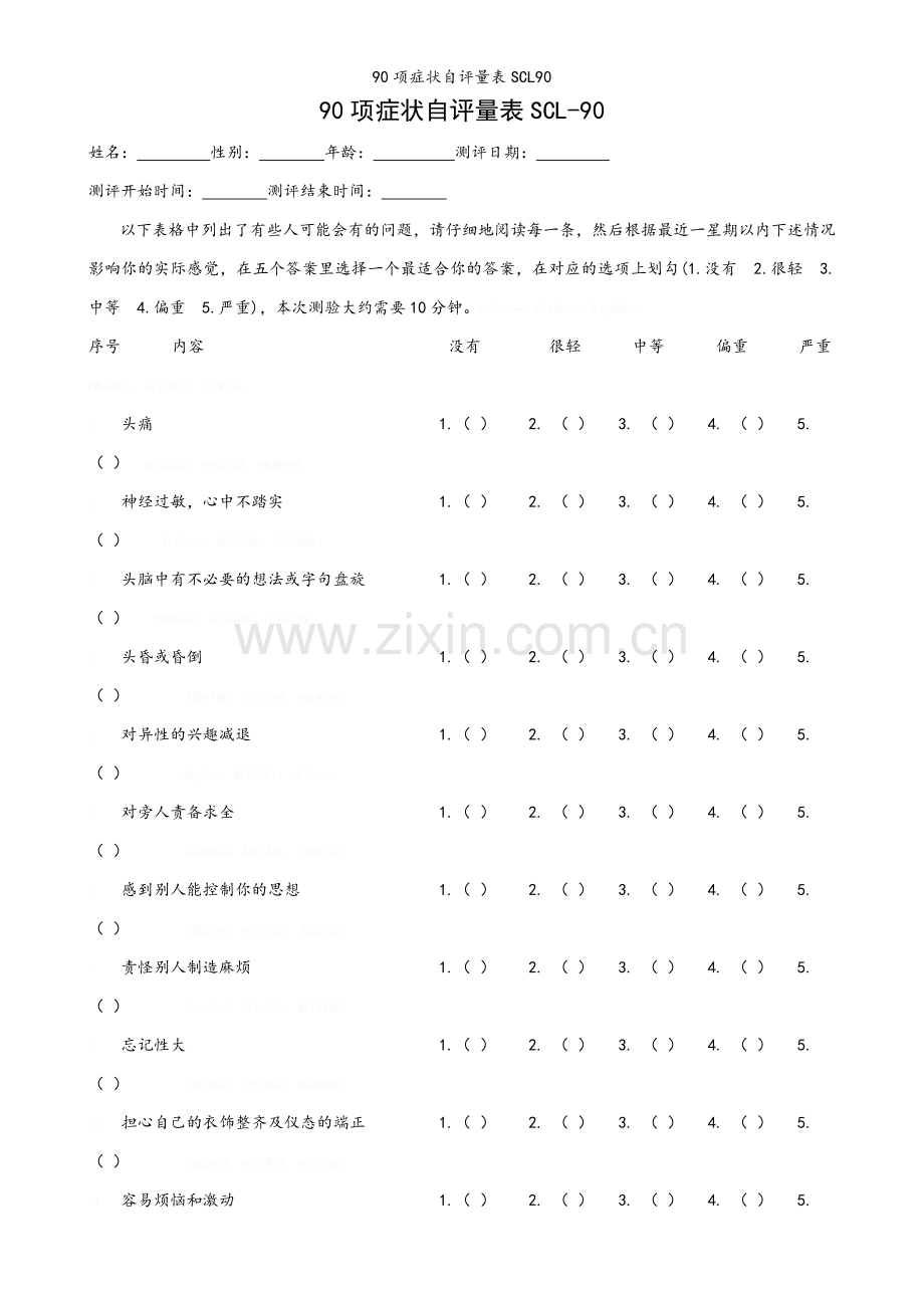 90项症状自评量表SCL90.doc_第1页