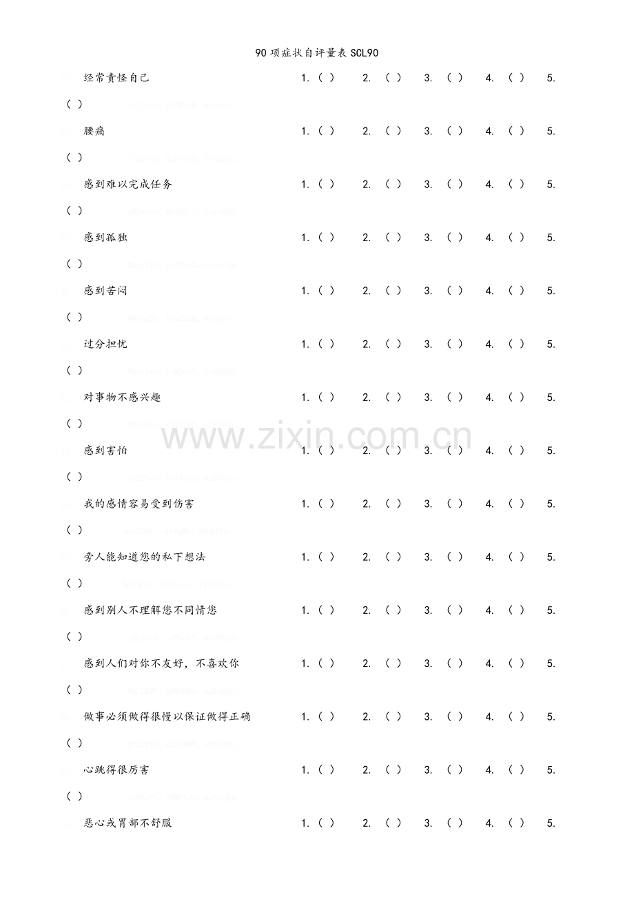 90项症状自评量表SCL90.doc_第3页