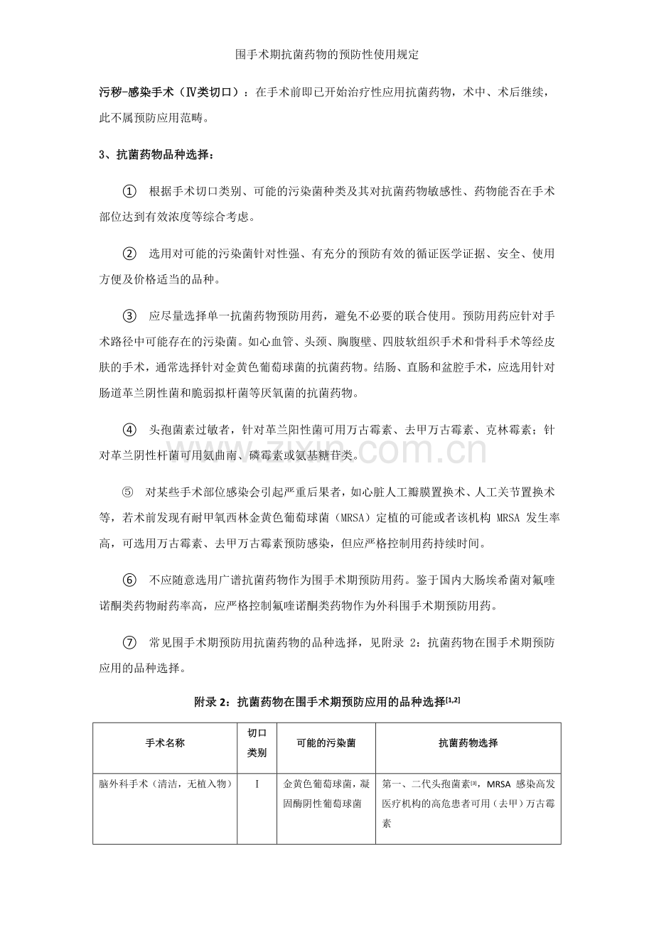 围手术期抗菌药物的预防性使用规定.doc_第2页