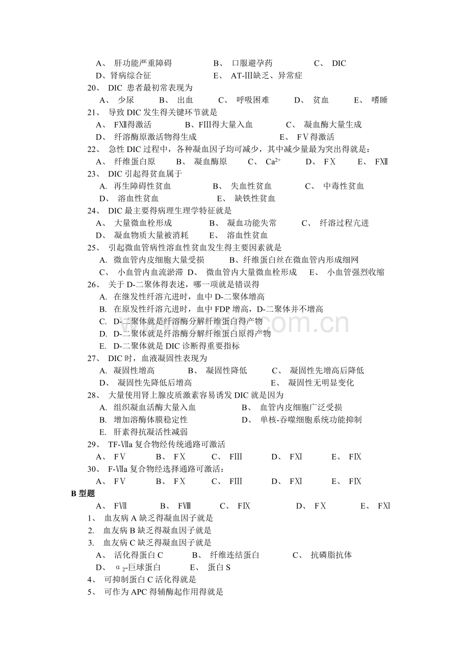 凝血与抗凝血平衡紊乱练习题.doc_第2页