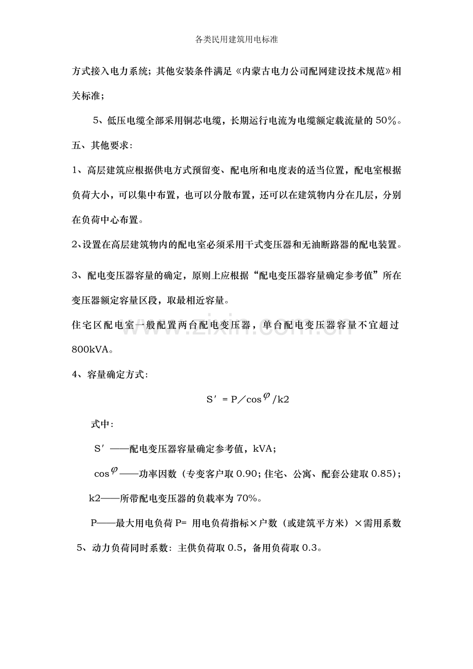 各类民用建筑用电标准.doc_第3页