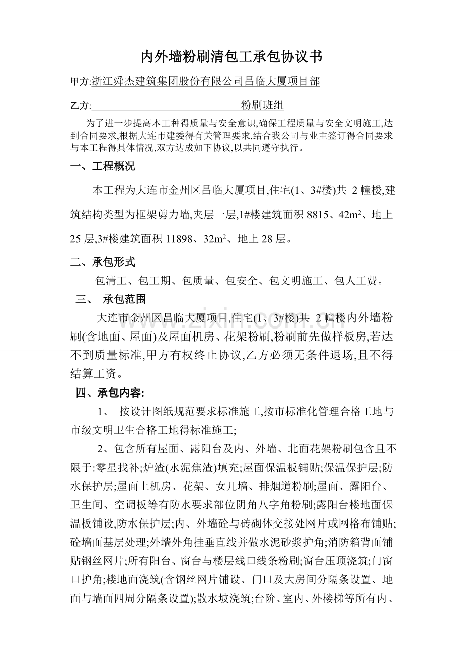 内外墙粉刷清包工承包协议书.doc_第1页