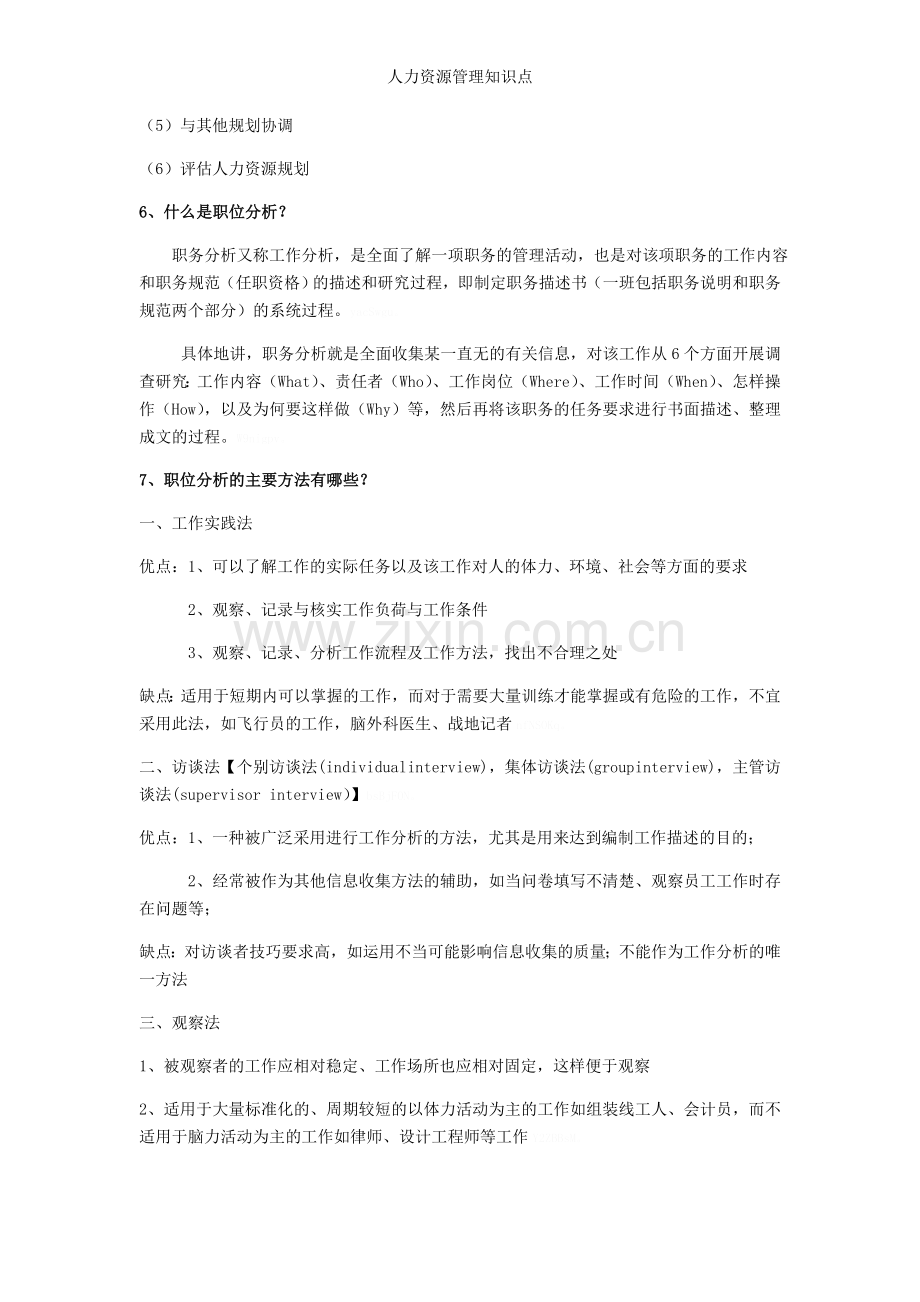 人力资源管理知识点.doc_第2页