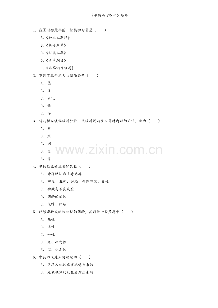 《中药与方剂学》题库.doc_第1页