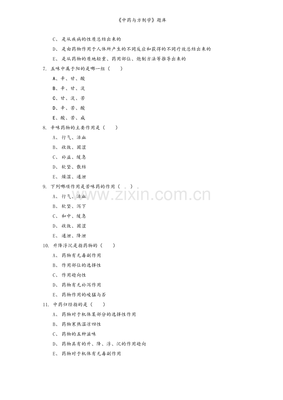 《中药与方剂学》题库.doc_第2页