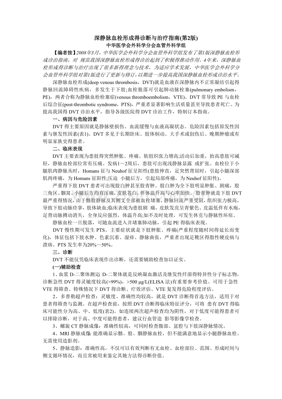 下肢深静脉血栓形成的诊断和治疗指南.doc_第1页