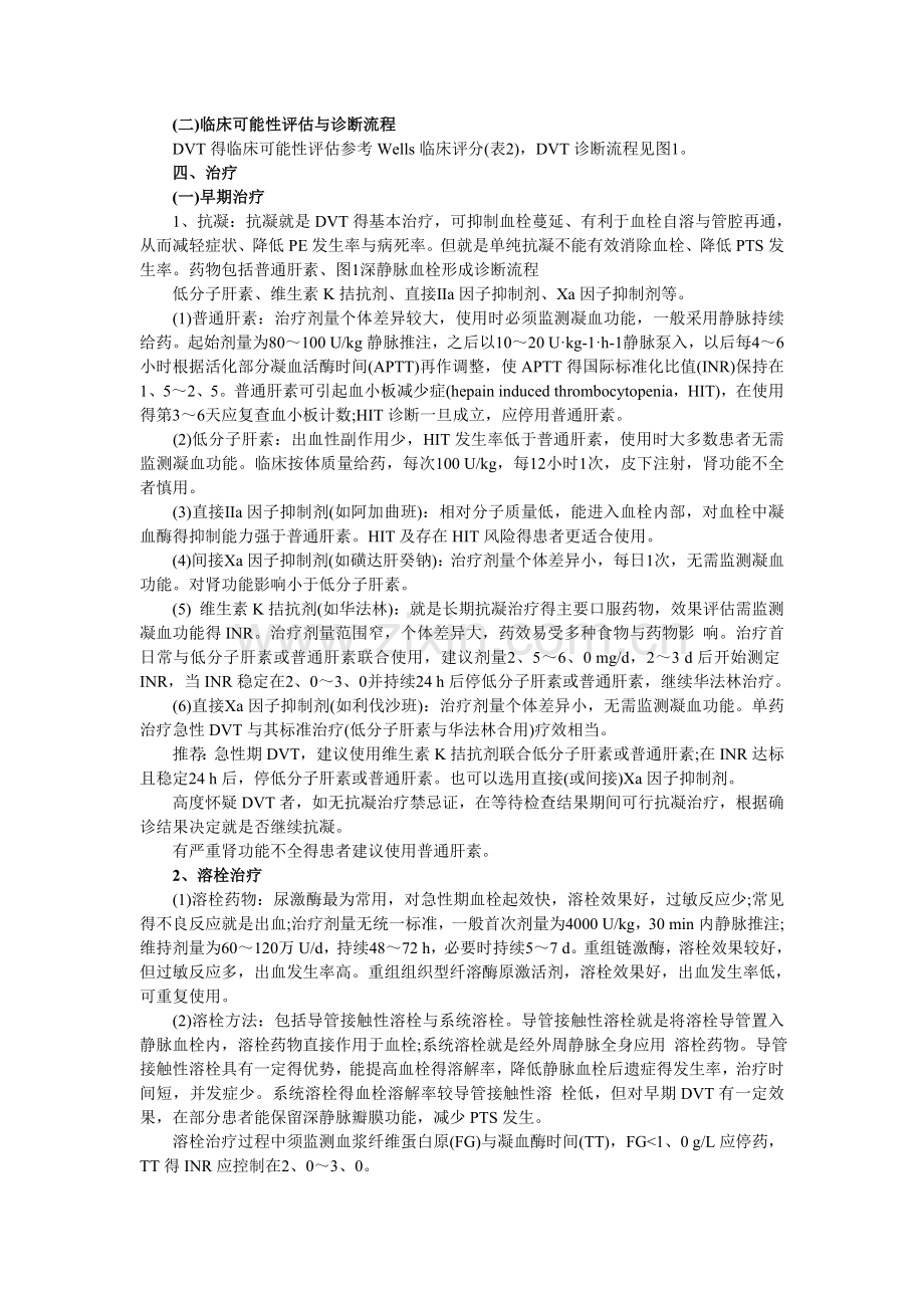 下肢深静脉血栓形成的诊断和治疗指南.doc_第2页