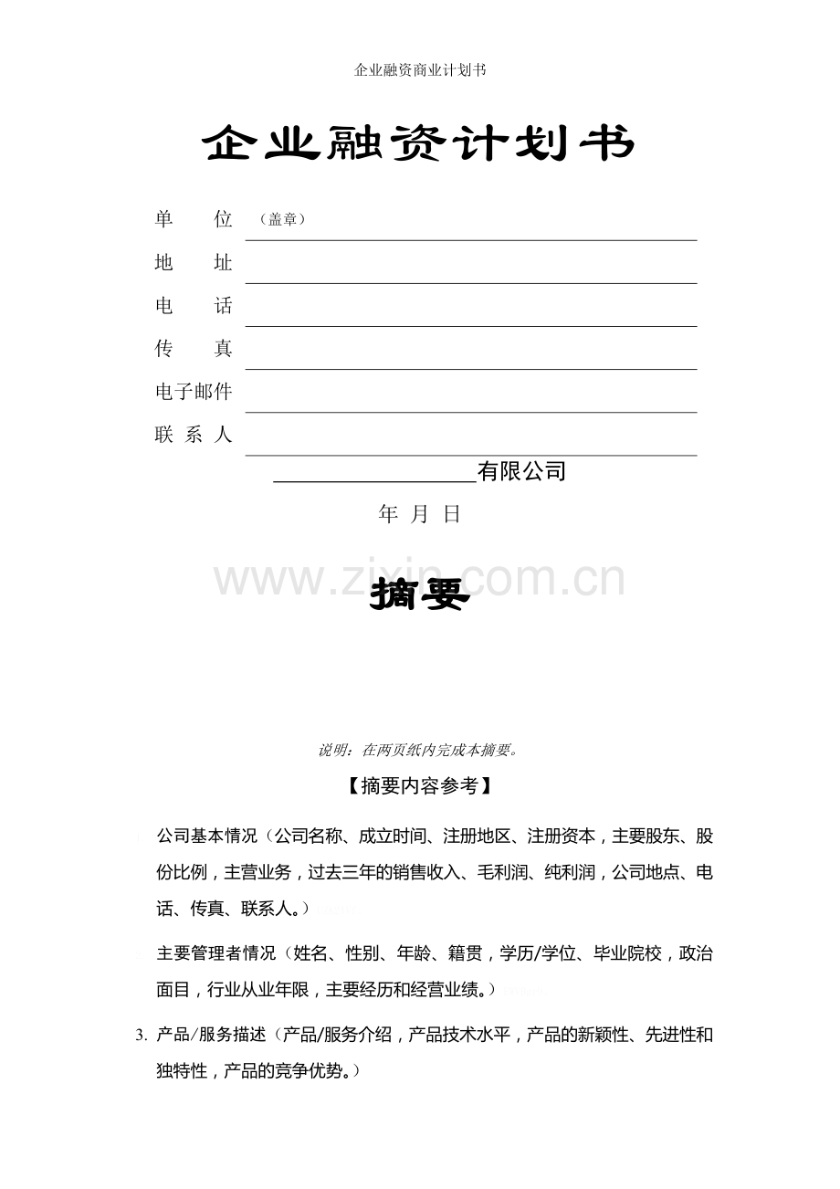 企业融资商业计划书.doc_第1页