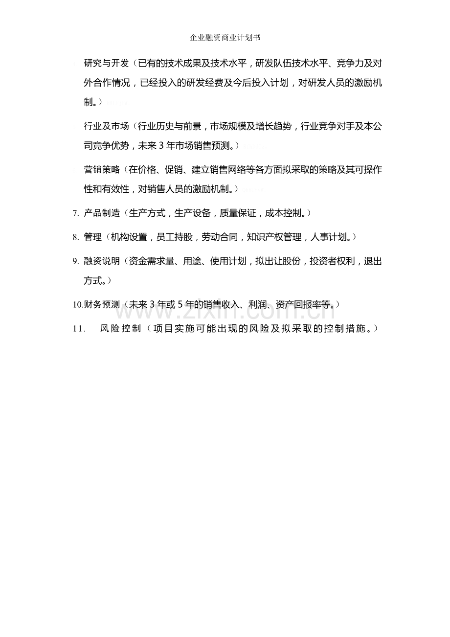 企业融资商业计划书.doc_第2页