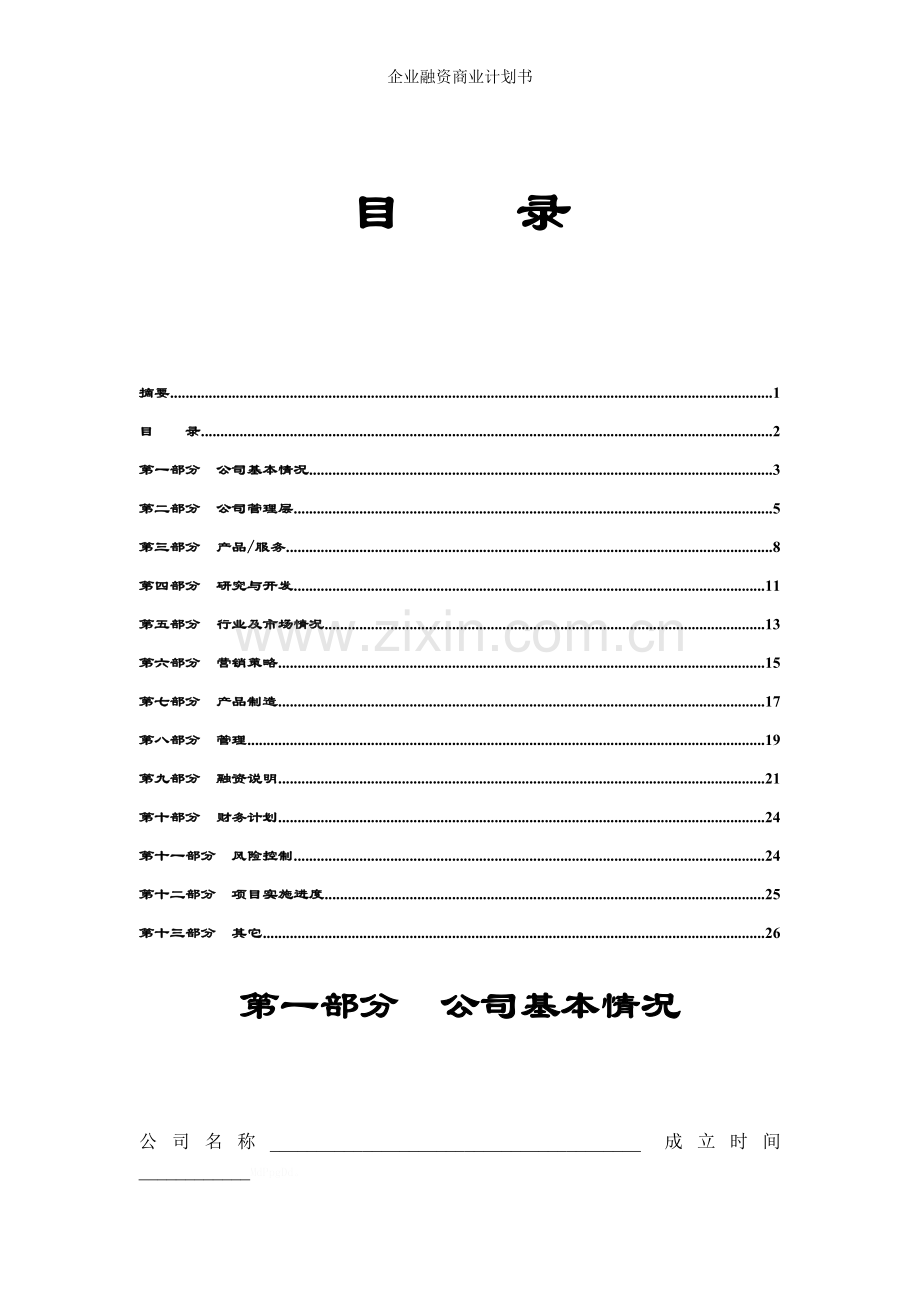 企业融资商业计划书.doc_第3页