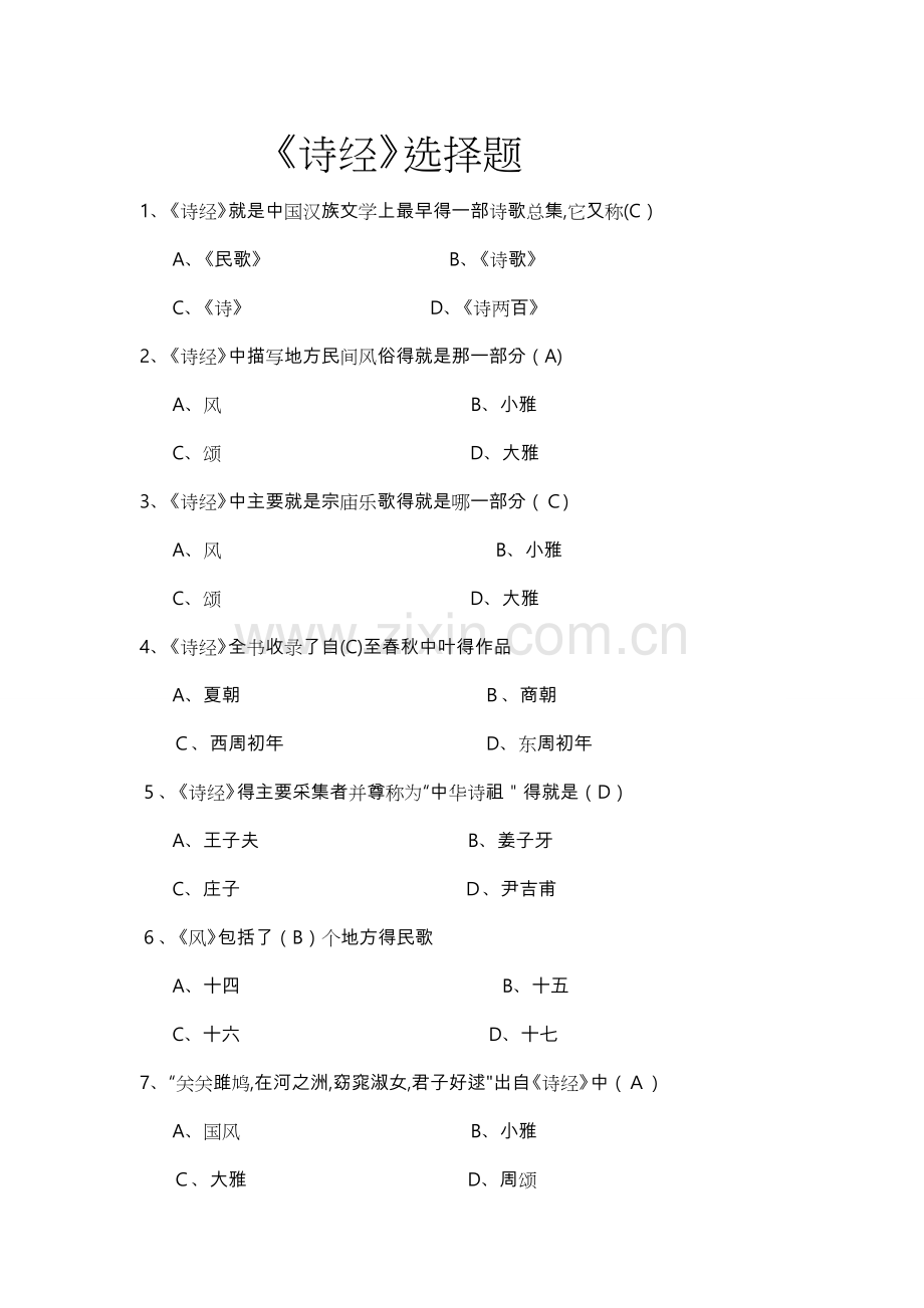 《诗经》试题库完整.doc_第1页