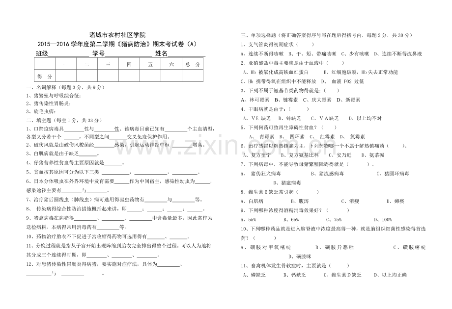 猪病防治试题.doc_第1页