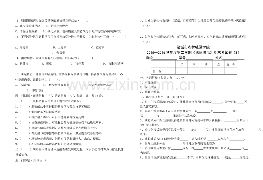 猪病防治试题.doc_第2页