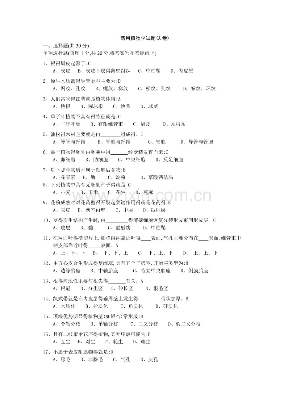 药用植物学练习题1.doc_第1页