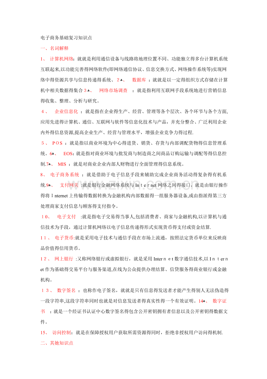 电子商务基础复习知识点.doc_第1页