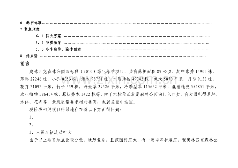 奥林匹克森林公园绿化养护方案.doc_第3页