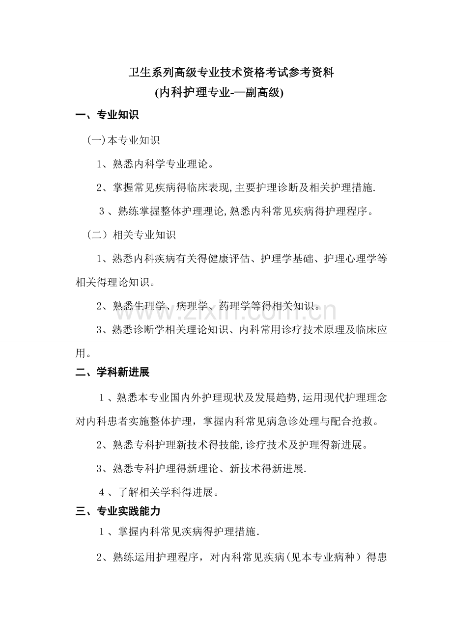 内科护理学考试参考资料大纲(副高级).doc_第1页