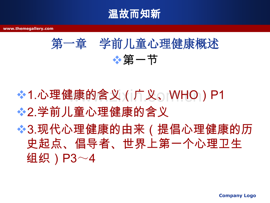 学前儿童心理卫生与辅导10-12章.ppt_第1页