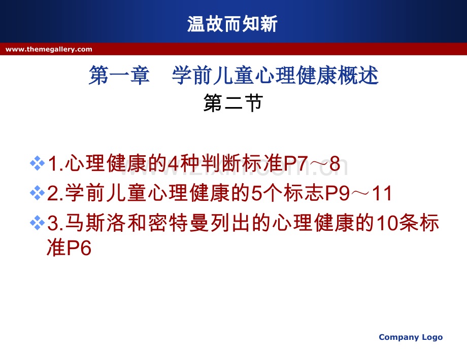 学前儿童心理卫生与辅导10-12章.ppt_第2页