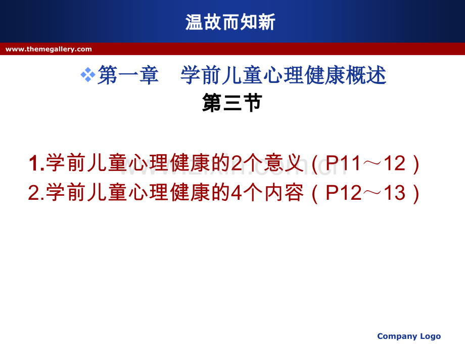 学前儿童心理卫生与辅导10-12章.ppt_第3页