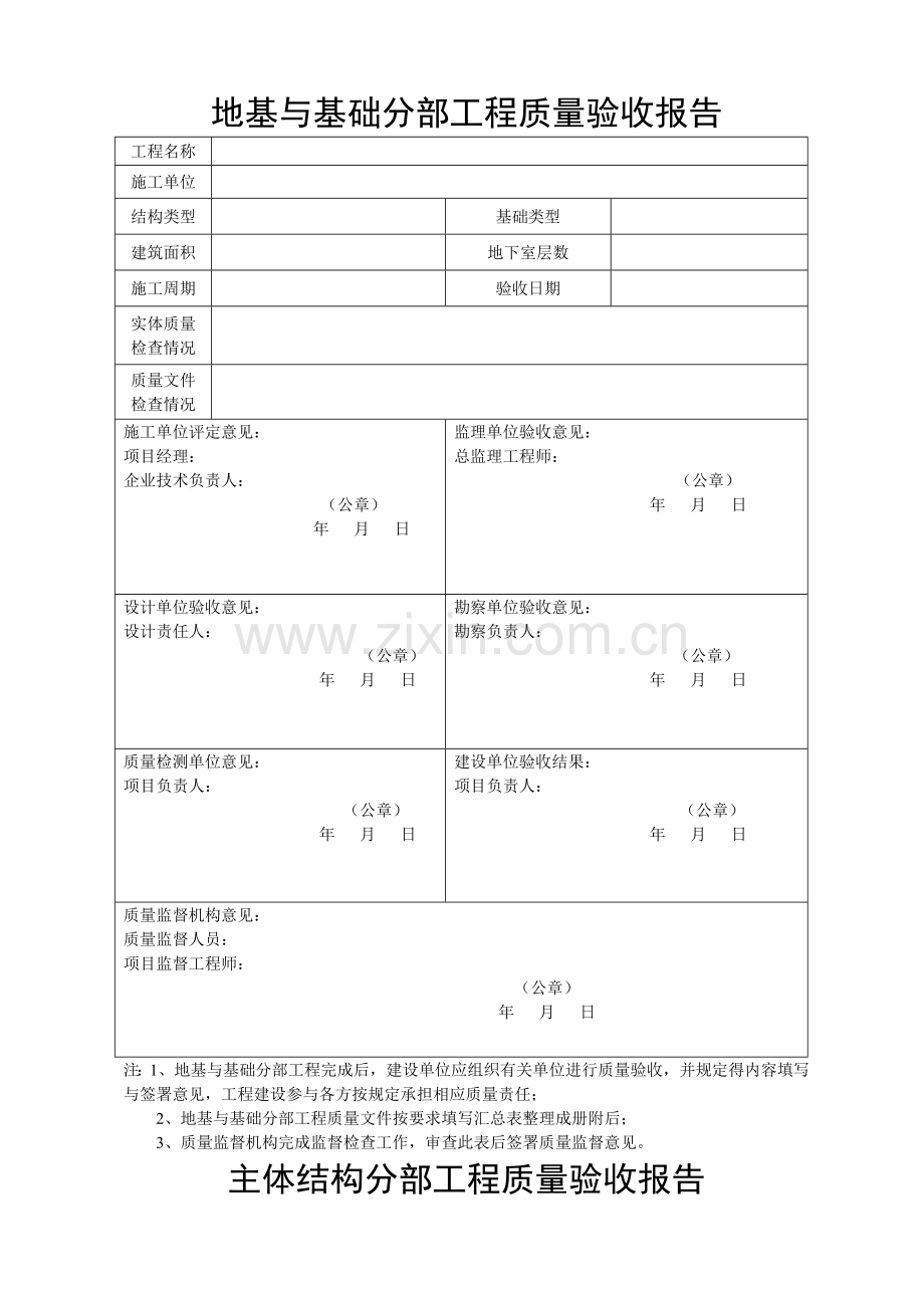 地基与基础、主体结构、建筑节能、单位工程竣工验收工程质量验收报告(加检测单位)新表格-.doc_第1页