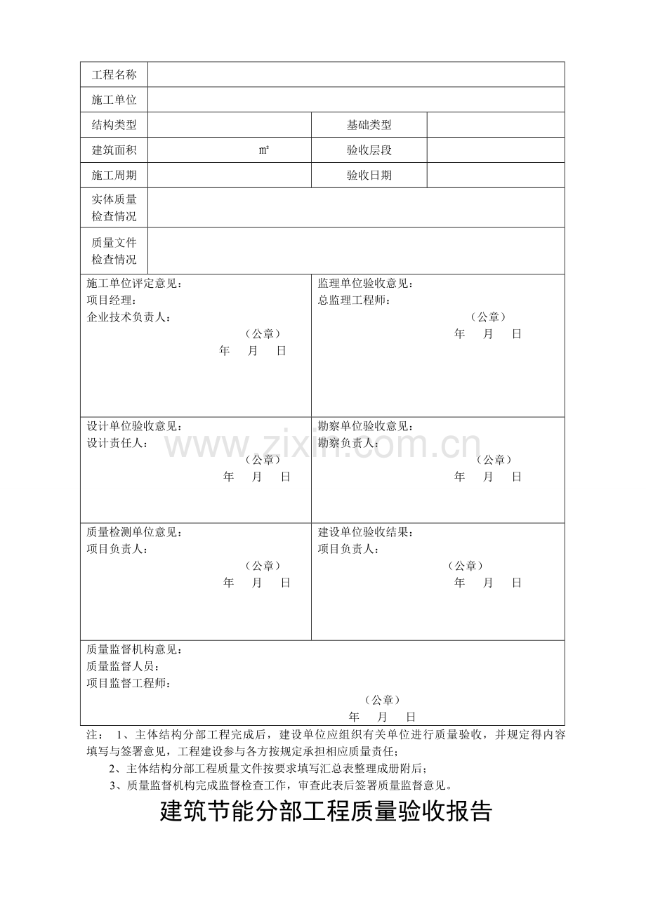 地基与基础、主体结构、建筑节能、单位工程竣工验收工程质量验收报告(加检测单位)新表格-.doc_第2页