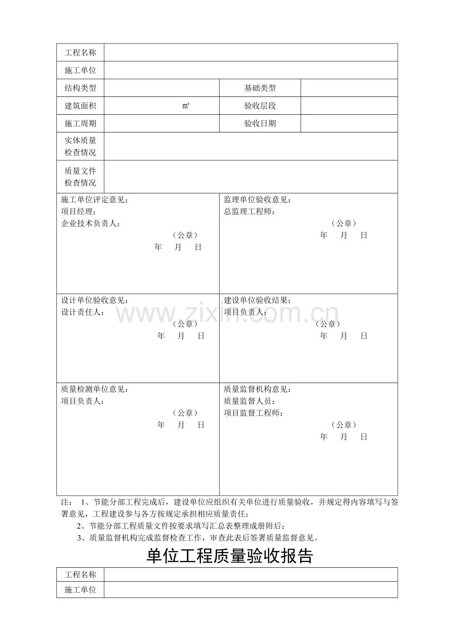 地基与基础、主体结构、建筑节能、单位工程竣工验收工程质量验收报告(加检测单位)新表格-.doc_第3页