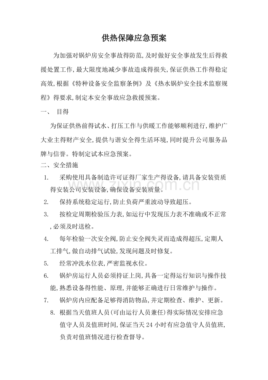 供热应急保障预案.doc_第1页