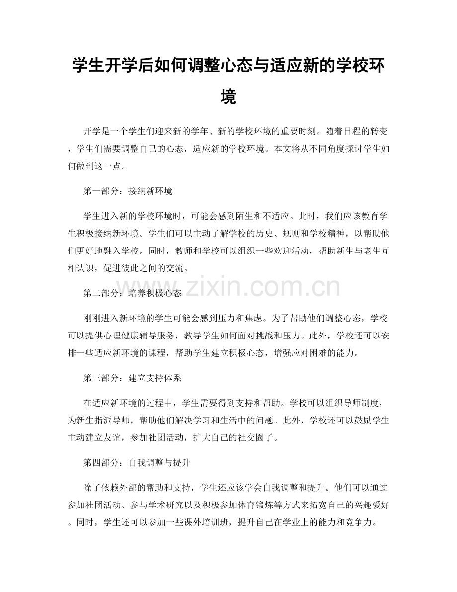 学生开学后如何调整心态与适应新的学校环境.docx_第1页