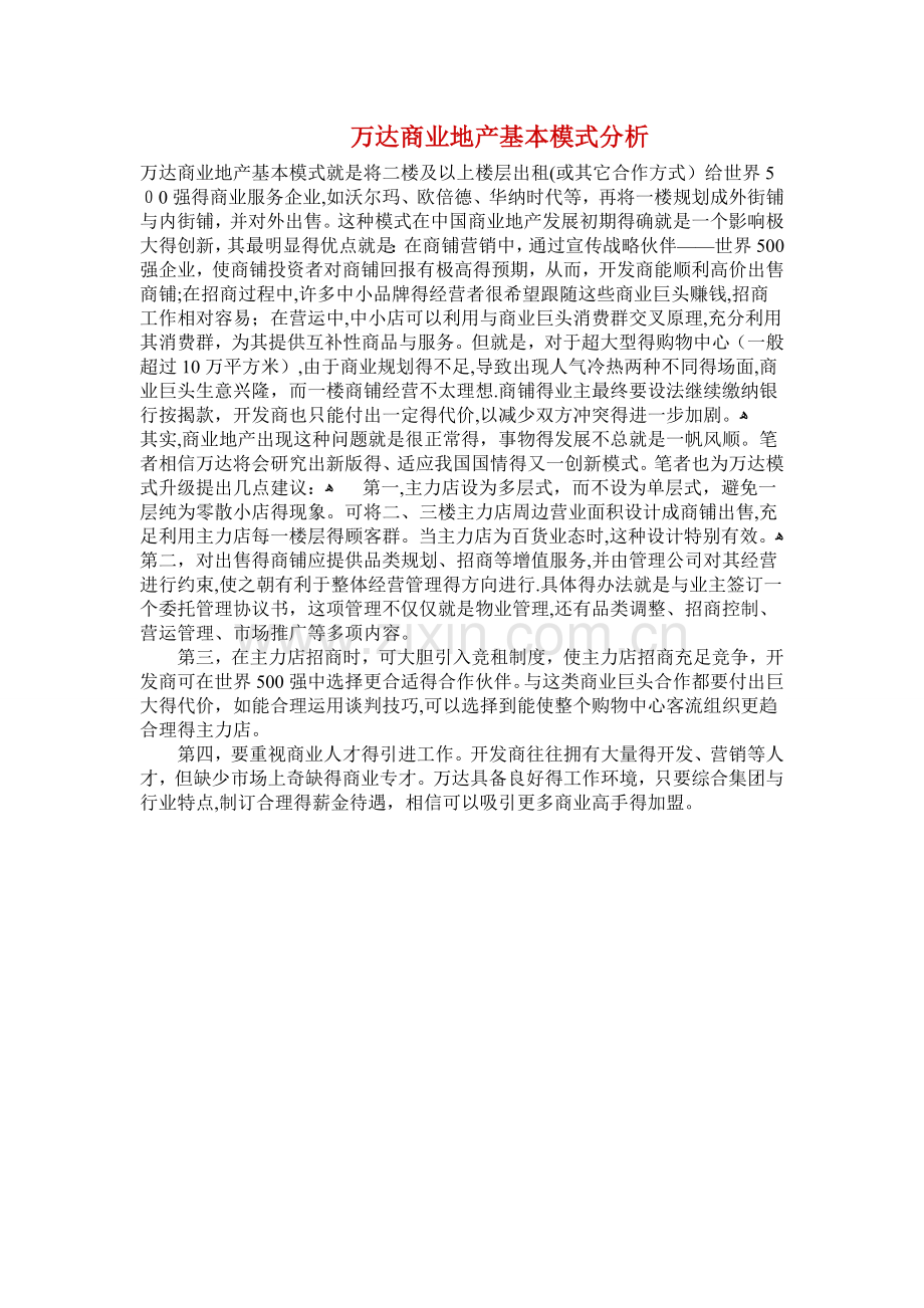 万达商业地产基本模式分析.doc_第1页