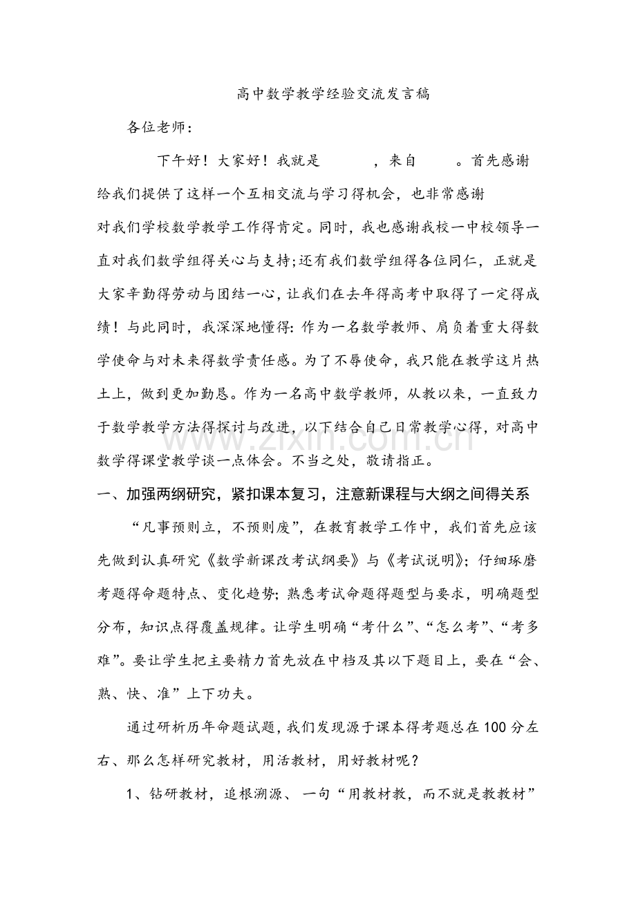 高中数学教师经验交流.doc_第1页