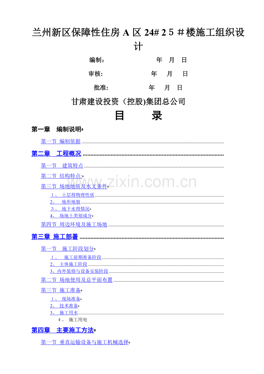 兰州新区保障性住房楼施工组织设计.doc_第1页