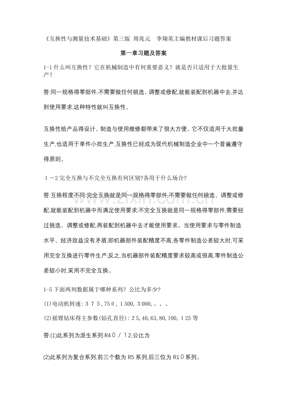 互换性与测量技术基础习题答案.docx_第1页