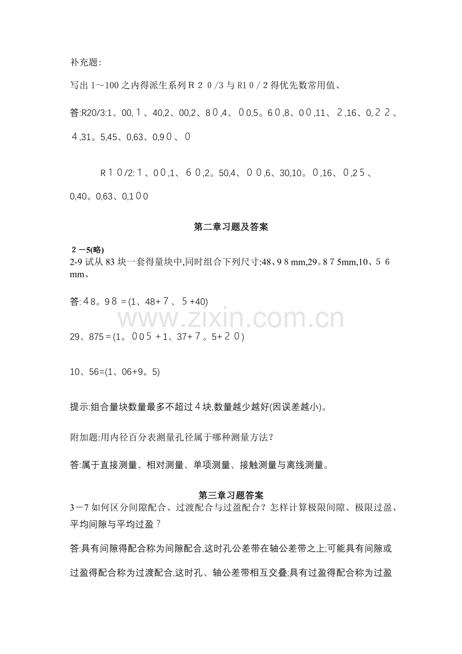 互换性与测量技术基础习题答案.docx_第2页