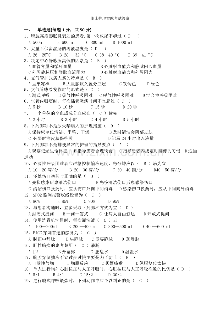 临床护理实践考试答案.doc_第1页