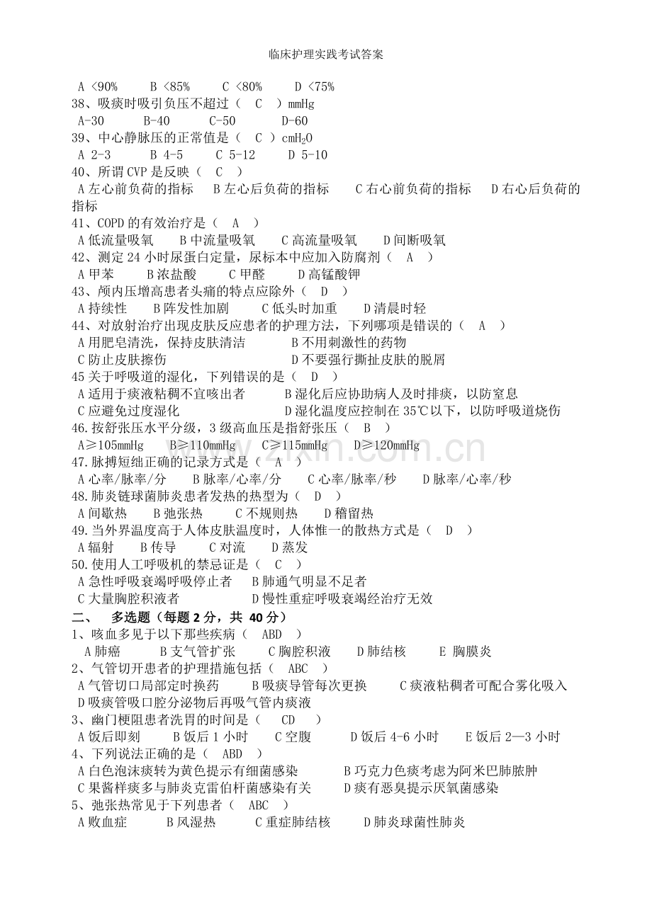 临床护理实践考试答案.doc_第3页