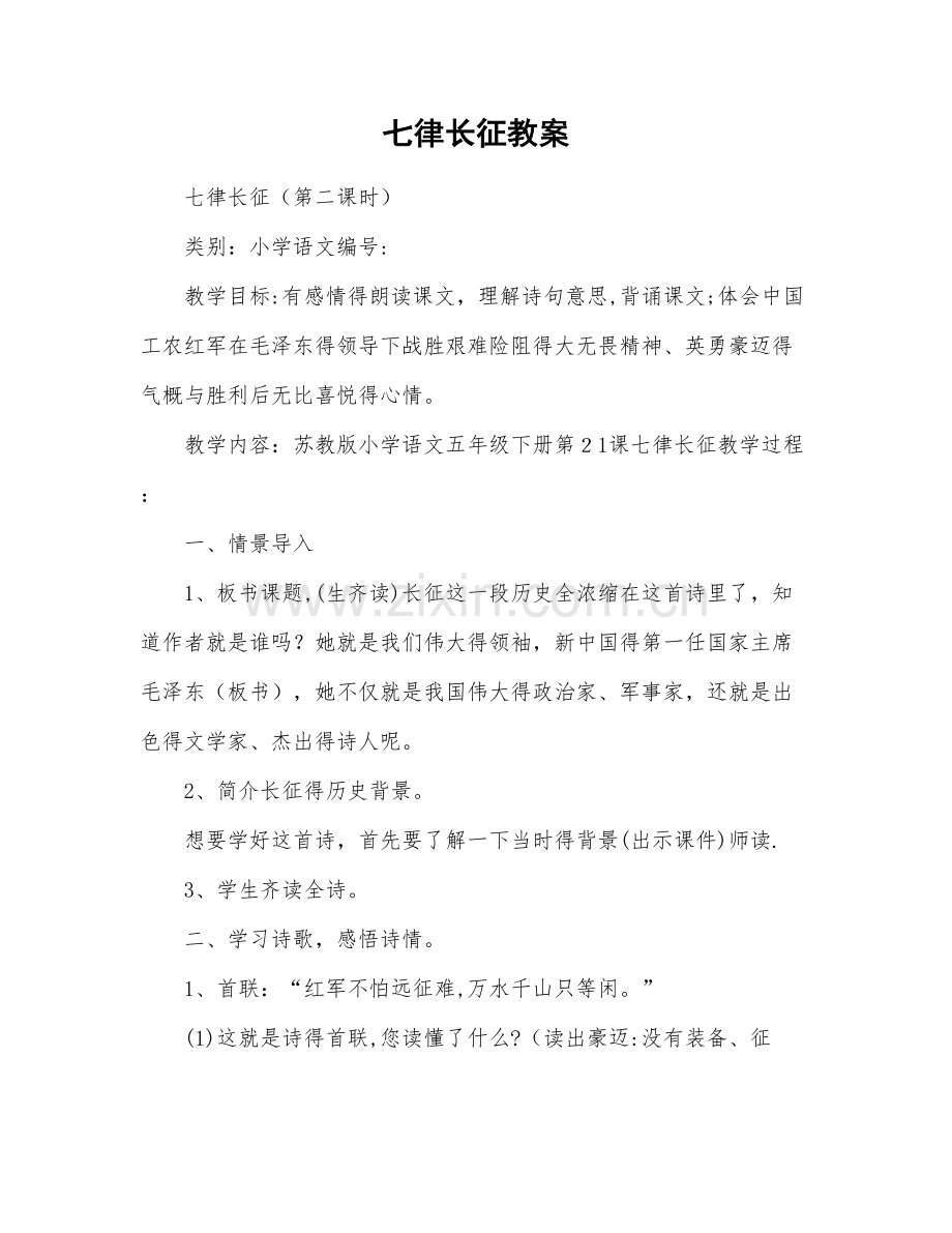 七律长征教案.doc_第1页