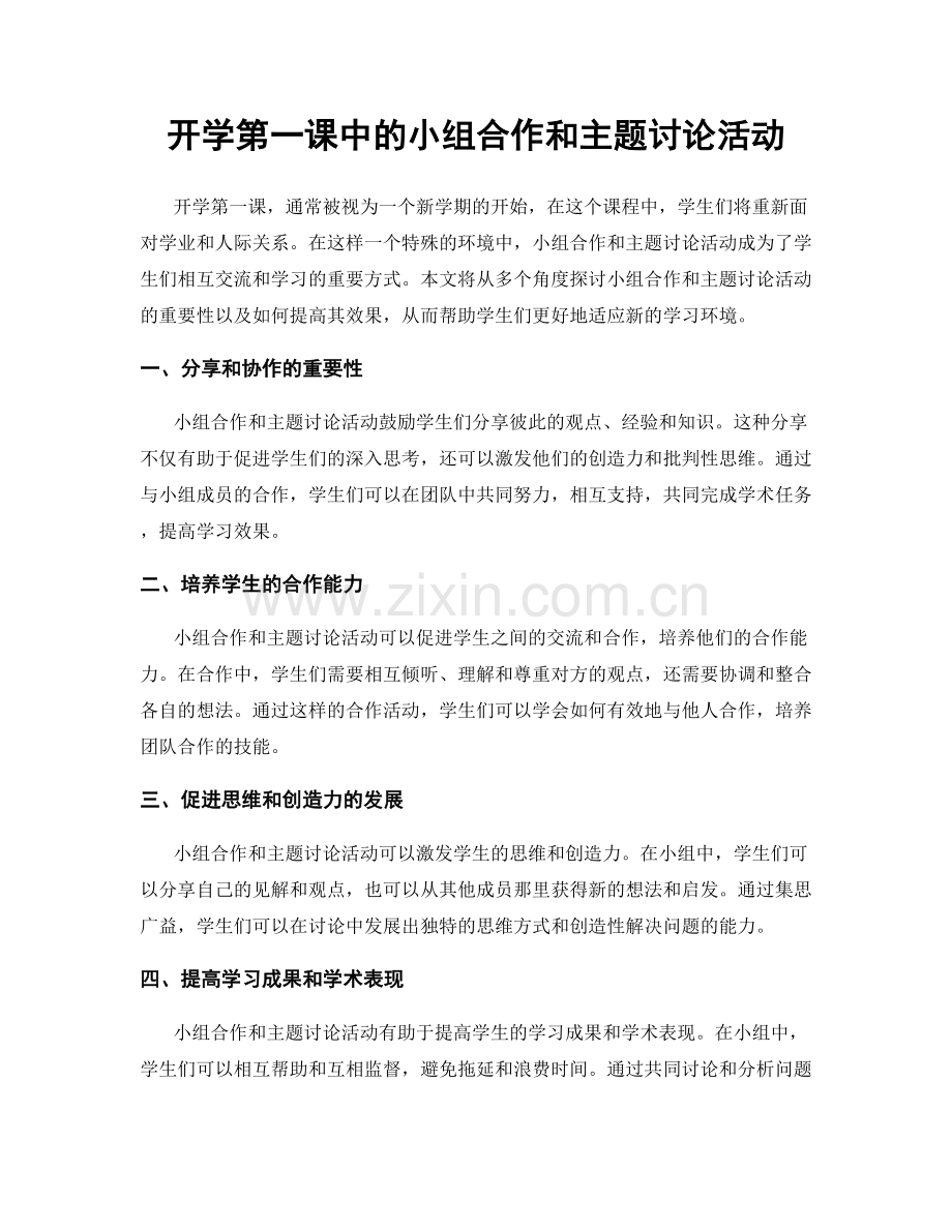 开学第一课中的小组合作和主题讨论活动.docx_第1页