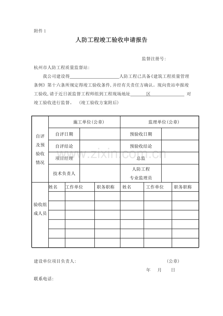 各单位人防工程质量验收报告.doc_第1页