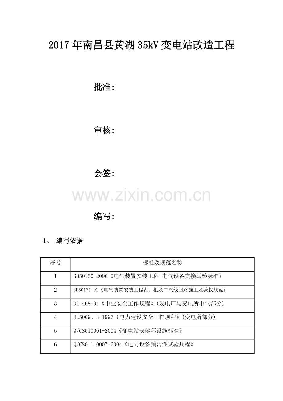 变电站改造工程二次电气安装方案.doc_第2页