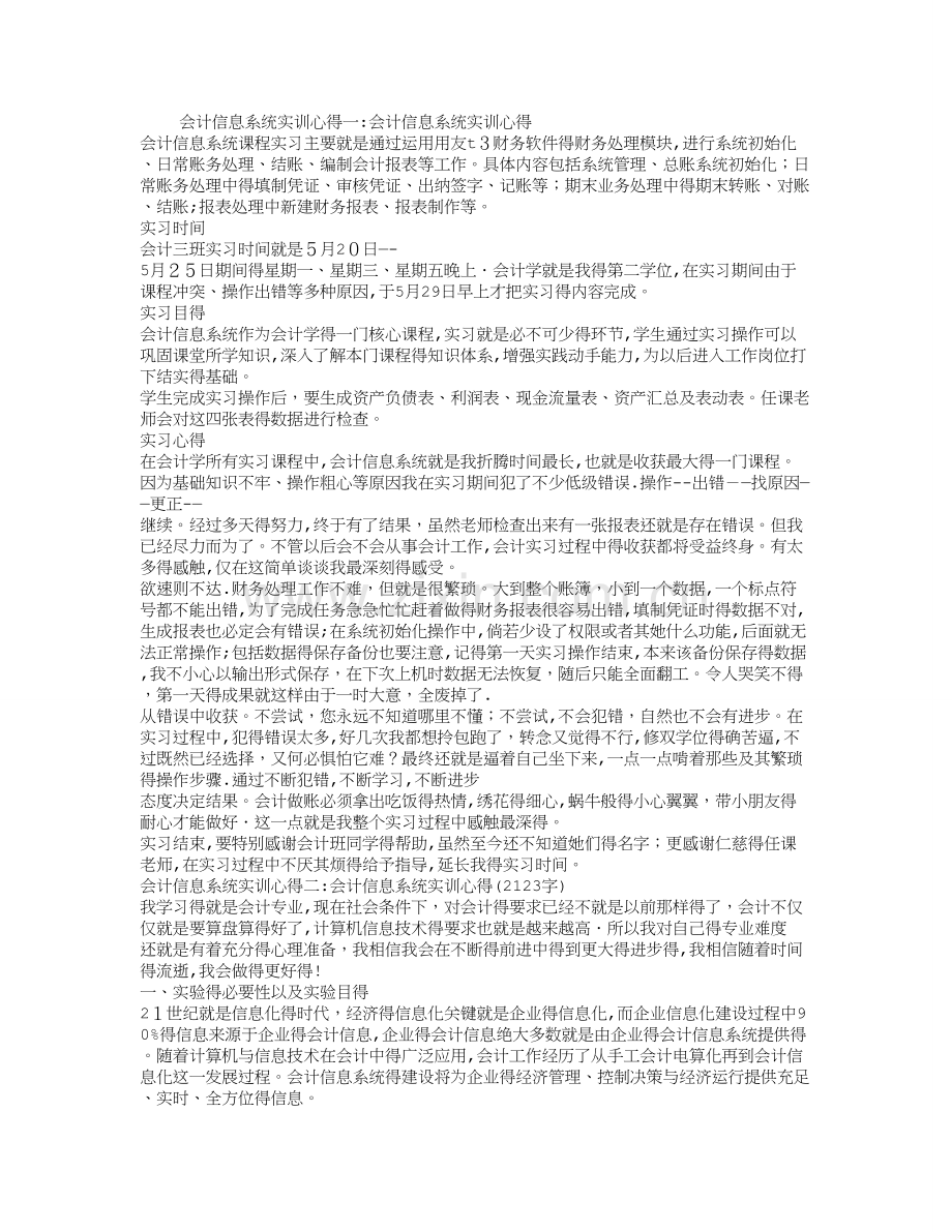 会计信息系统实训心得(5篇).doc_第1页