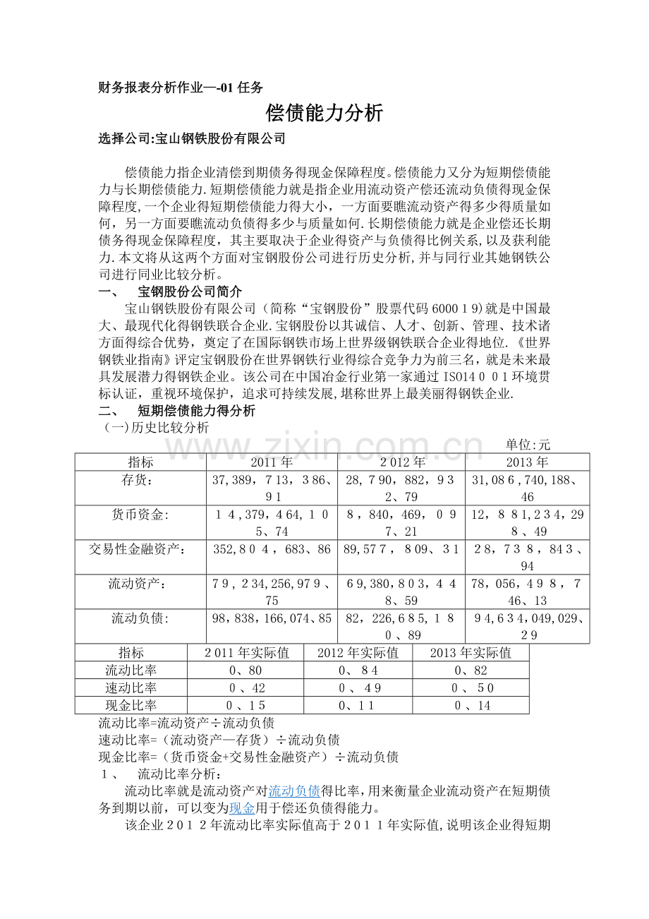 国家开放大学-财务报表分析作业01任务(全).doc_第1页