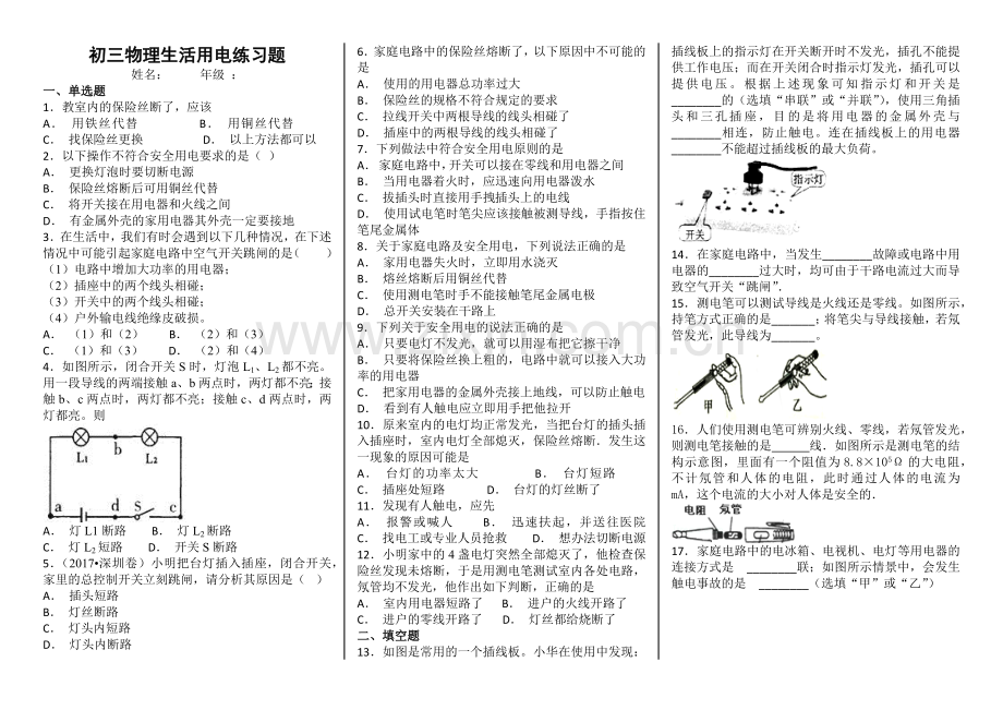 初三物理生活用电练习题.doc_第1页